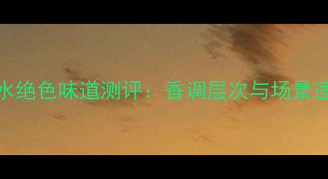 图片 CK香水绝色味道测评：香调层次与场景适配全