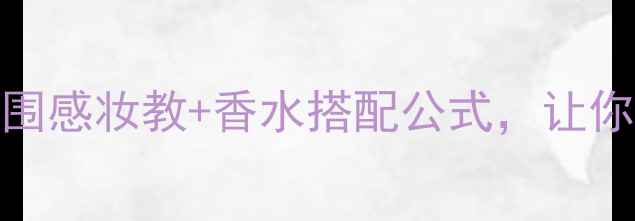 图片 CK香水西班牙版测评氛围感妆教+香水搭配公式，让你秒变行走的香氛精灵！