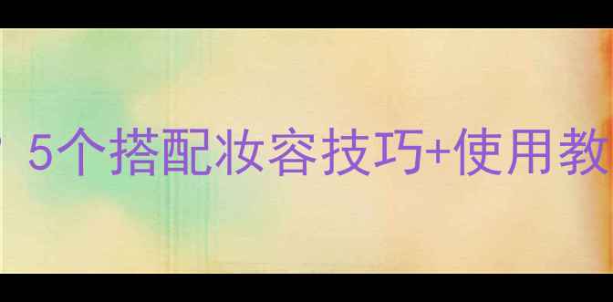 图片 CK香水适合油皮吗？5个搭配妆容技巧+使用教程（附真人实测）1