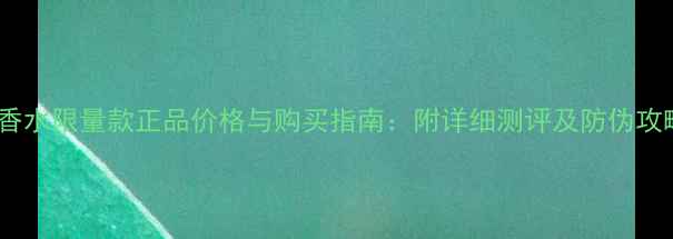 图片 CK香水限量款正品价格与购买指南：附详细测评及防伪攻略2