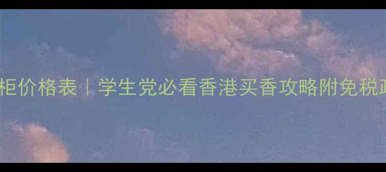 图片 CK香水香港专柜价格表｜学生党必看香港买香攻略附免税政策+避坑指南
