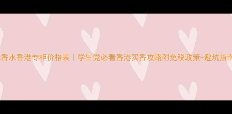 图片 CK香水香港专柜价格表｜学生党必看香港买香攻略附免税政策+避坑指南1