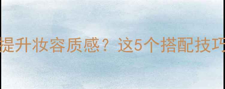 图片 CLASSIC香水品牌：如何用香水提升妆容质感？这5个搭配技巧让日常通勤秒变高级氛围感！1