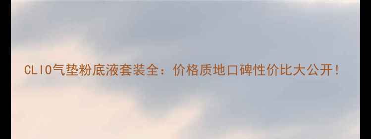 图片 CLIO气垫粉底液套装全：价格质地口碑性价比大公开！