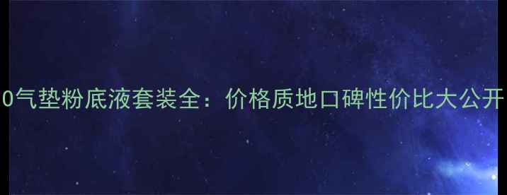 图片 CLIO气垫粉底液套装全：价格质地口碑性价比大公开！2