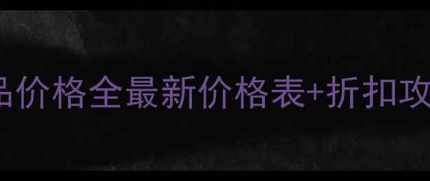 图片 CLIO韩国专柜正品价格全最新价格表+折扣攻略+正品鉴别指南