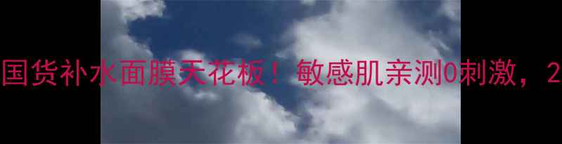 图片 COCOCHI片装面膜测评｜国货补水面膜天花板！敏感肌亲测0刺激，28天见证水光肌养成攻略