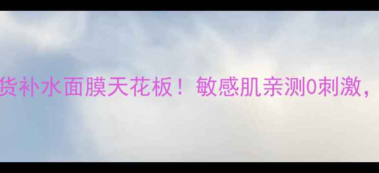 图片 COCOCHI片装面膜测评｜国货补水面膜天花板！敏感肌亲测0刺激，28天见证水光肌养成攻略1