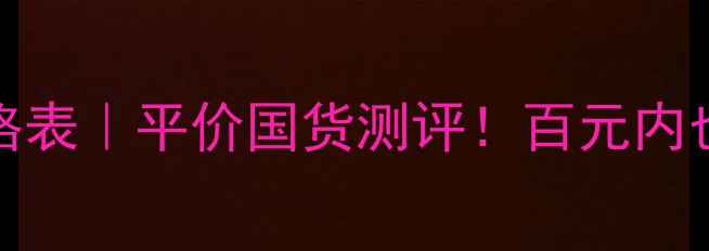 图片 COCO化妆品价格表｜平价国货测评！百元内也能美到脱单💄