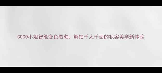 图片 COCO小姐智能变色唇釉：解锁千人千面的妆容美学新体验
