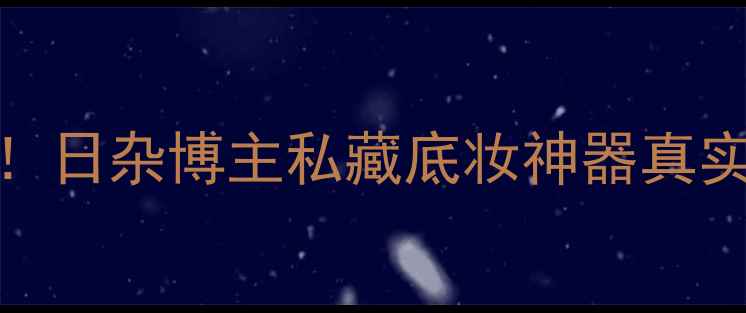 图片 CPB光凝妆前乳价格+测评！日杂博主私藏底妆神器真实体验（附平价替代攻略）