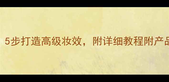 图片 CPB化妆全攻略：5步打造高级妆效，附详细教程附产品对比+避坑指南