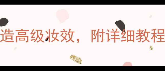 图片 CPB化妆全攻略：5步打造高级妆效，附详细教程附产品对比+避坑指南1