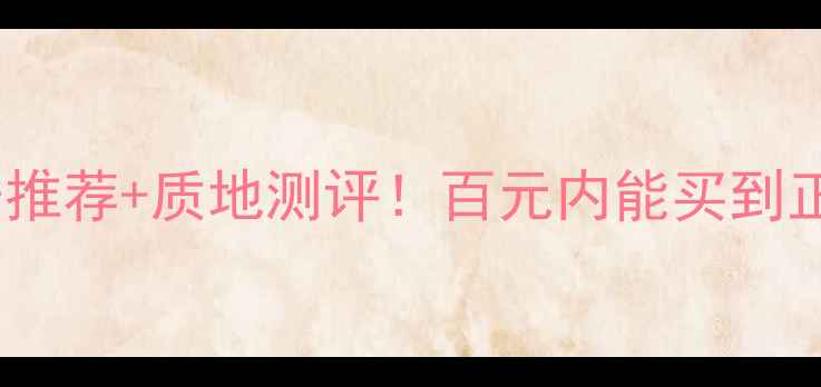 图片 CPB口红价格+色号推荐+质地测评！百元内能买到正宫娘娘同款吗？2