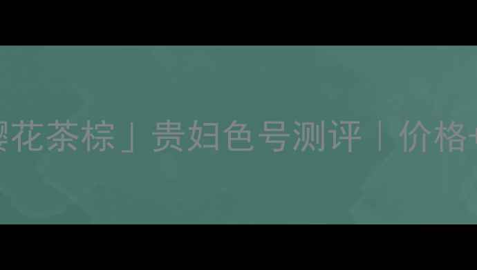 图片 CPB唇膏笔102「樱花茶棕」贵妇色号测评｜价格+质地+显白度全！
