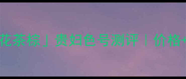 图片 CPB唇膏笔102「樱花茶棕」贵妇色号测评｜价格+质地+显白度全！1