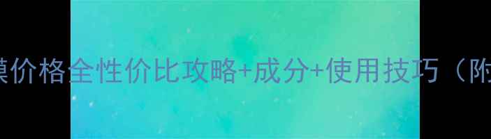 图片 CPB密集护理面膜价格全性价比攻略+成分+使用技巧（附正品鉴别指南）