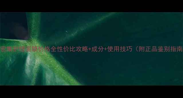 图片 CPB密集护理面膜价格全性价比攻略+成分+使用技巧（附正品鉴别指南）1