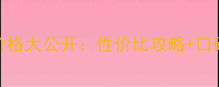 图片 CPB按摩膏专柜价格大公开：性价比攻略+口碑测评+购买指南