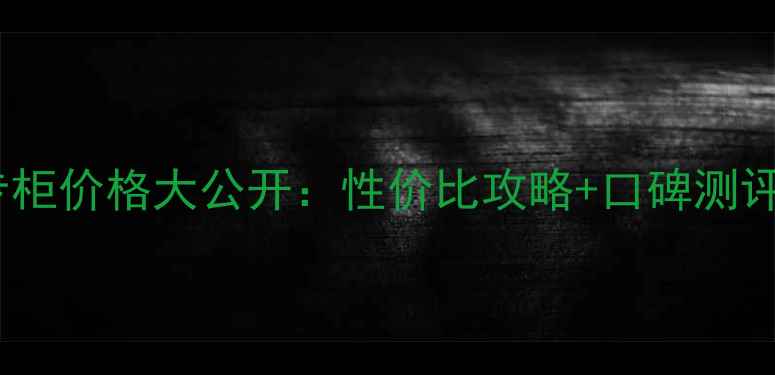 图片 CPB按摩膏专柜价格大公开：性价比攻略+口碑测评+购买指南2