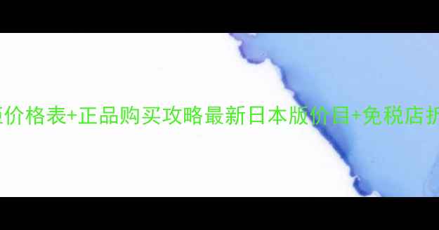图片 CPB眼霜日本专柜价格表+正品购买攻略最新日本版价目+免税店折扣+防伪验证全1