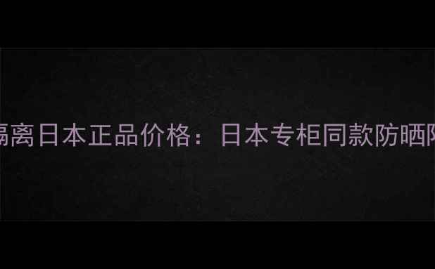 图片 CPB肌肤之钥钻光隔离日本正品价格：日本专柜同款防晒隔离霜购买全攻略2