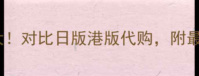 图片 CPB防晒霜专柜价格大！对比日版港版代购，附最新参考价+购买攻略1