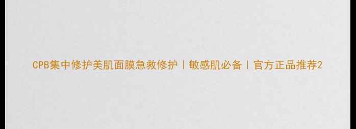 图片 CPB集中修护美肌面膜急救修护｜敏感肌必备｜官方正品推荐2