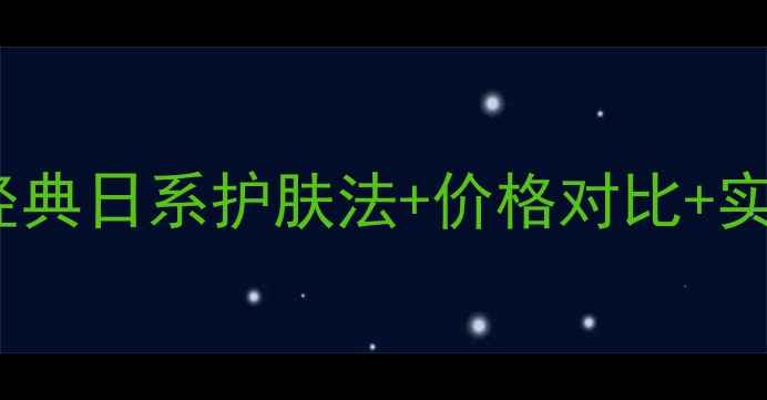图片 CPB面膜三步曲全：经典日系护肤法+价格对比+实测效果，附购买指南