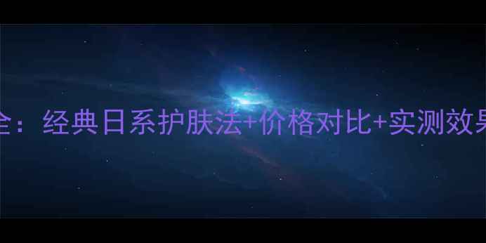 图片 CPB面膜三步曲全：经典日系护肤法+价格对比+实测效果，附购买指南2