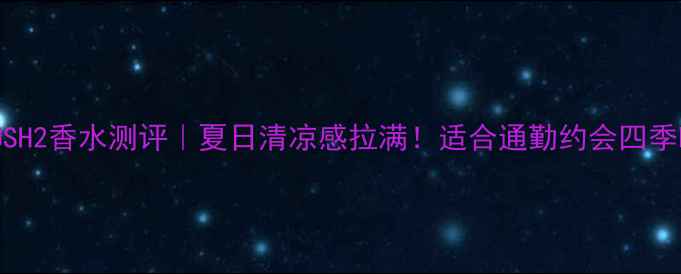 图片 CUCUMBERRUSH2香水测评｜夏日清凉感拉满！适合通勤约会四季喷的宝藏香