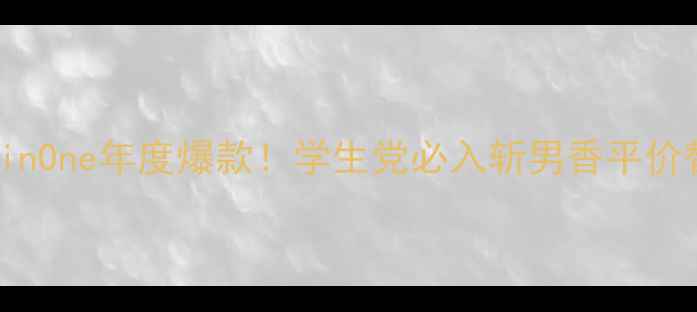 图片 CalvinKleinOne年度爆款！学生党必入斩男香平价替代测评💄