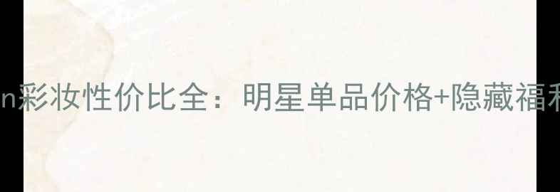 图片 CalvinKlein彩妆性价比全：明星单品价格+隐藏福利大公开！2