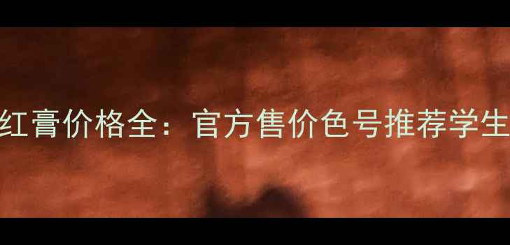 图片 Canmake水润腮红膏价格全：官方售价色号推荐学生党必入款测评2