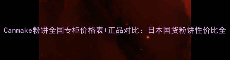 图片 Canmake粉饼全国专柜价格表+正品对比：日本国货粉饼性价比全