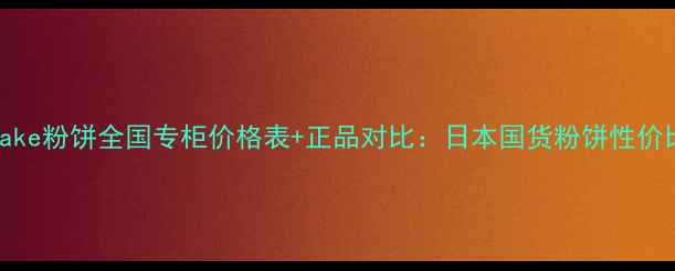 图片 Canmake粉饼全国专柜价格表+正品对比：日本国货粉饼性价比全1