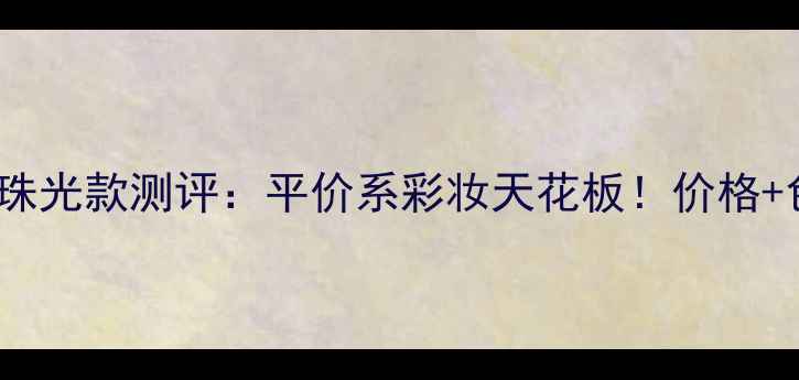 图片 Canmake腮红珠光款测评：平价系彩妆天花板！价格+色号+质地全1
