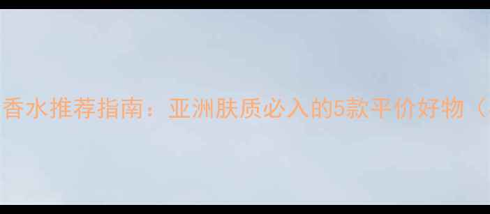 图片 Canmake香水推荐指南：亚洲肤质必入的5款平价好物（实测）1