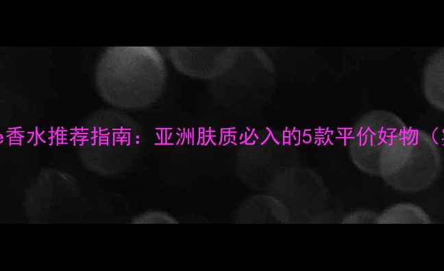 图片 Canmake香水推荐指南：亚洲肤质必入的5款平价好物（实测）2
