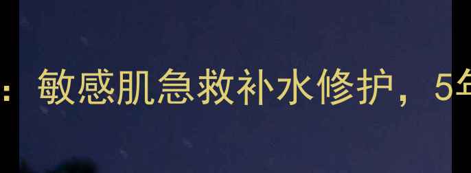 图片 Carezone医用级医用面膜：敏感肌急救补水修护，5年临床验证的肌肤灭火器2