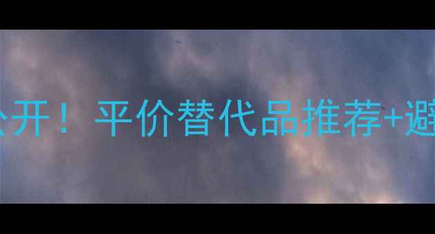 图片 Cargo化妆品价格表大公开！平价替代品推荐+避坑指南（附最新活动）