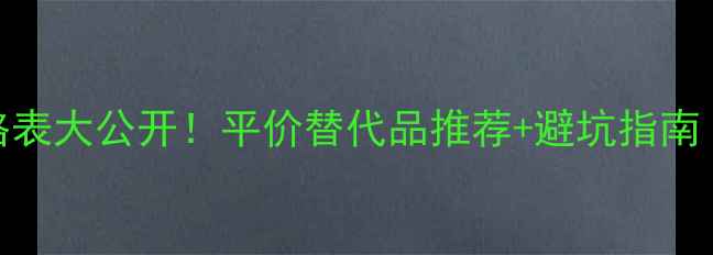图片 Cargo化妆品价格表大公开！平价替代品推荐+避坑指南（附最新活动）1