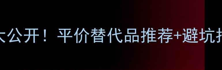 图片 Cargo化妆品价格表大公开！平价替代品推荐+避坑指南（附最新活动）2