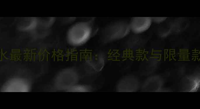 图片 CarolinaHerrera香水最新价格指南：经典款与限量款全及促销活动盘点1