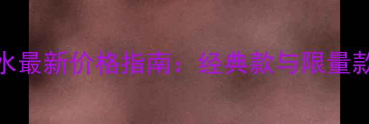 图片 CarolinaHerrera香水最新价格指南：经典款与限量款全及促销活动盘点2