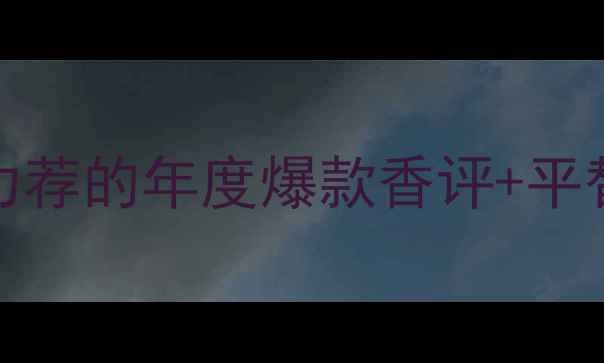 图片 Carven香水怎么样？闺蜜力荐的年度爆款香评+平替攻略，附真实使用体验🌹