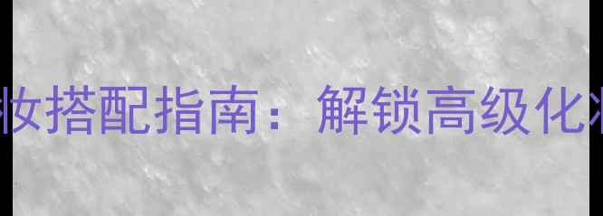 图片 Cashmere香水与彩妆搭配指南：解锁高级化妆技巧与香氛美学1