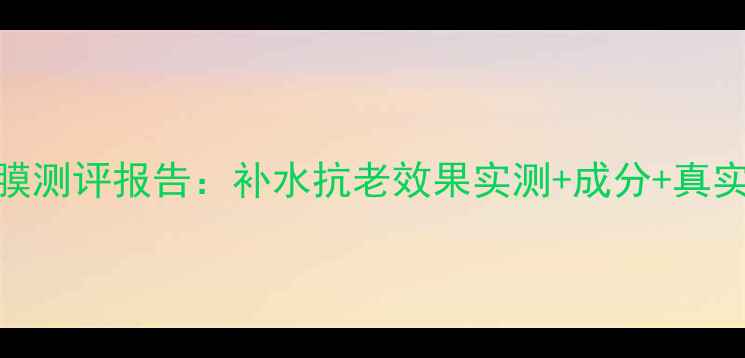 图片 Casmara面膜测评报告：补水抗老效果实测+成分+真实用户反馈1