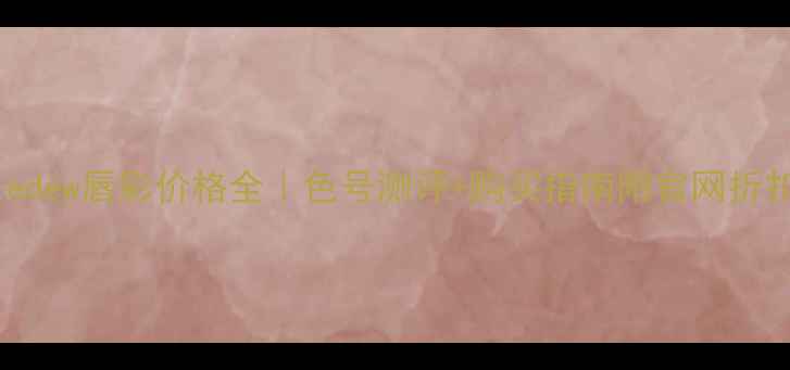 图片 Castledew唇彩价格全｜色号测评+购买指南附官网折扣信息
