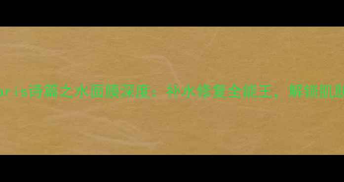 图片 CaudalieParis诗篇之水面膜深度：补水修复全能王，解锁肌肤年轻密码2